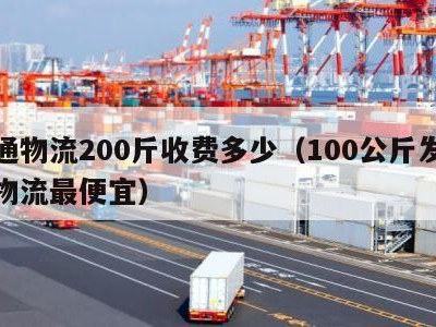 普通物流200斤收费多少（100公斤发什么物流最便宜）