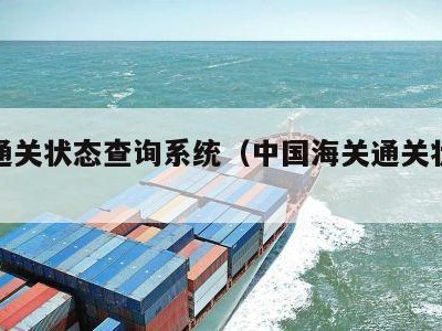 海关通关状态查询系统（中国海关通关状态查询）