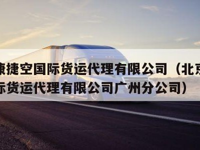 北京康捷空国际货运代理有限公司（北京康捷空国际货运代理有限公司广州分公司）