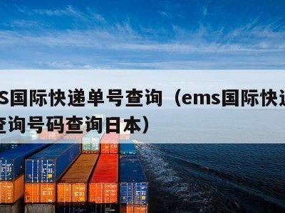 EMS国际快递单号查询（ems国际快递单号查询号码查询日本）