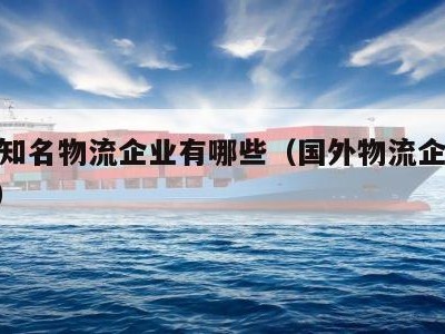 国外知名物流企业有哪些（国外物流企业top10）