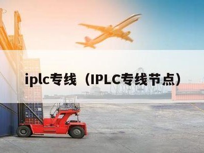 iplc专线（IPLC专线节点）