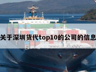 关于深圳货代top10的公司的信息