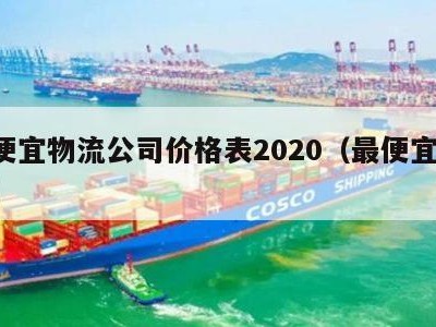 最便宜物流公司价格表2020（最便宜 物流）