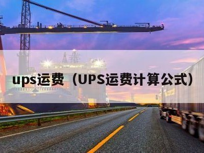 ups运费（UPS运费计算公式）