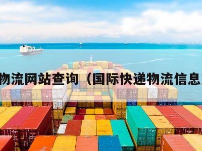 国际物流网站查询（国际快递物流信息查询）