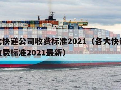 各大快递公司收费标准2021（各大快递公司收费标准2021最新）