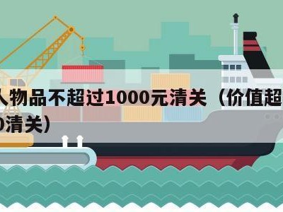 个人物品不超过1000元清关（价值超过1000清关）