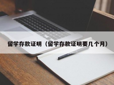 留学存款证明（留学存款证明要几个月）