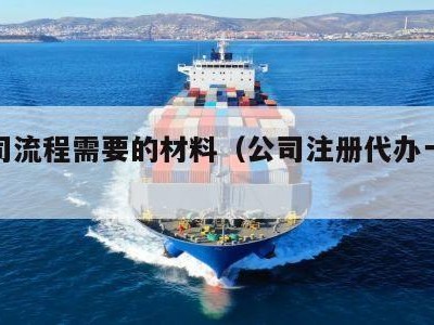 办公司流程需要的材料（公司注册代办一般多少钱）