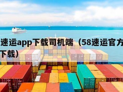 58速运app下载司机端（58速运官方免费下载）