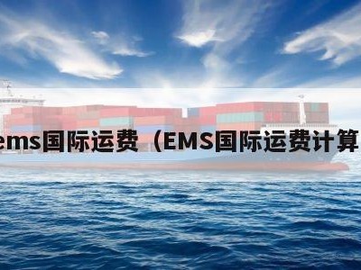 ems国际运费（EMS国际运费计算）