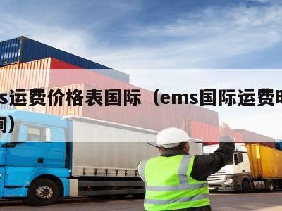 ems运费价格表国际（ems国际运费时效查询）