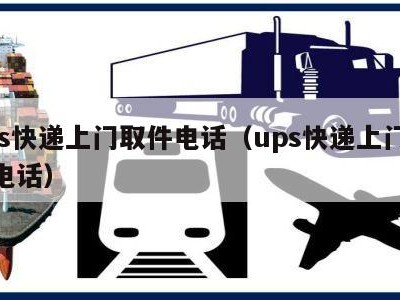 ups快递上门取件电话（ups快递上门取物电话）