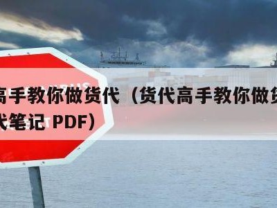 货代高手教你做货代（货代高手教你做货代优秀货代笔记 PDF）