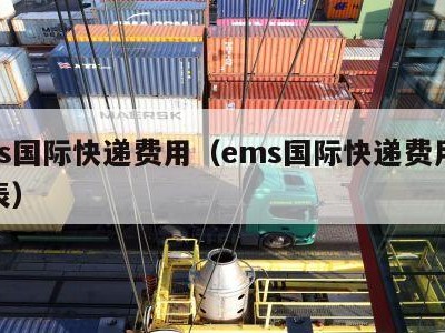 ems国际快递费用（ems国际快递费用价格表）