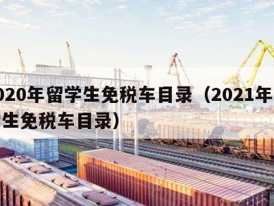 2020年留学生免税车目录（2021年留学生免税车目录）