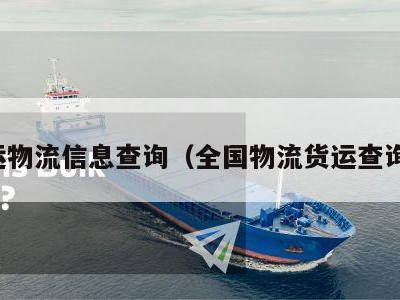 货运物流信息查询（全国物流货运查询网）