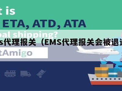 ems代理报关（EMS代理报关会被退运吗）