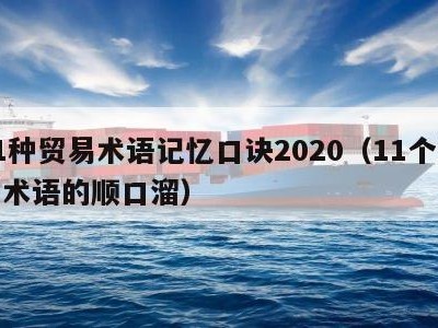 11种贸易术语记忆口诀2020（11个贸易术语的顺口溜）