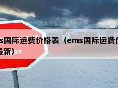 ems国际运费价格表（ems国际运费价格表最新）