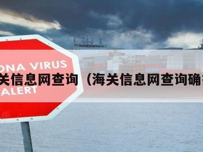 海关信息网查询（海关信息网查询确报）