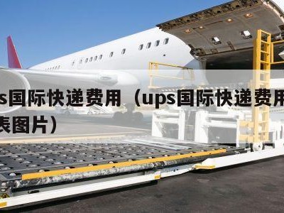 ups国际快递费用（ups国际快递费用价格表图片）